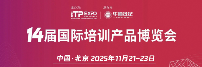 2025第14届国际培训产品博览会
