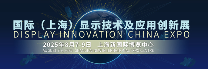 2025国际（上海）显示技术及应用创新展