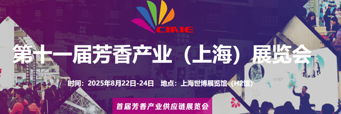 2025第11届芳香产业展览会（上海芳香展）