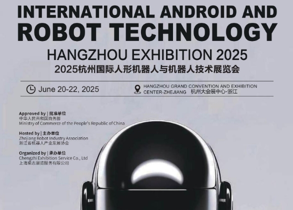 2025杭州国际人形机器人与机器人技术展览会