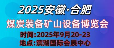 2025中国(安徽)国际煤炭装备及矿山设备博览会