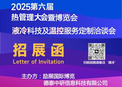2025液冷科技与温控服务定制洽谈会