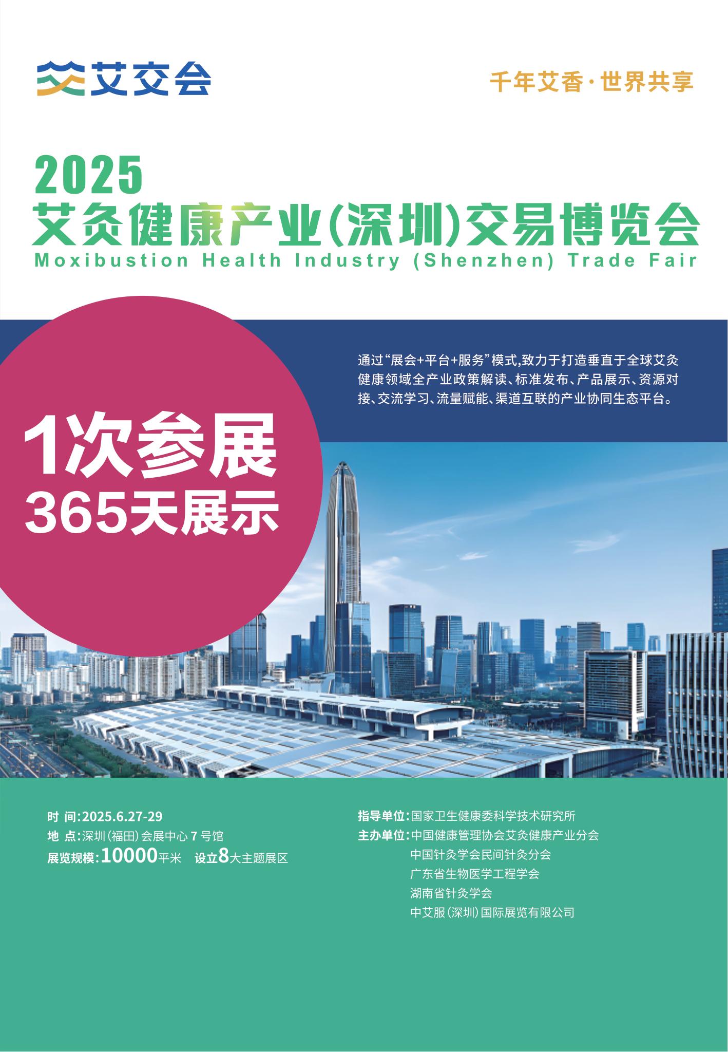 2025艾灸健康产业(深圳)交易博览会