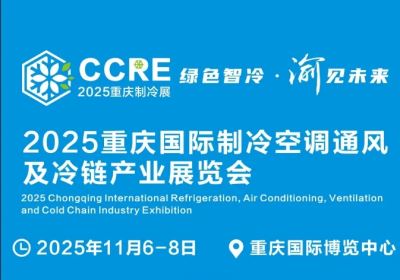 2025重庆国际制冷空调通风及冷链产业展览会