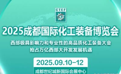 2025成都国际石油和化工技术装备展览会