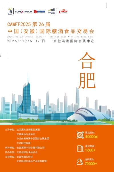 CAWFF2025第26届中国(安徽)国际糖酒食品交易会